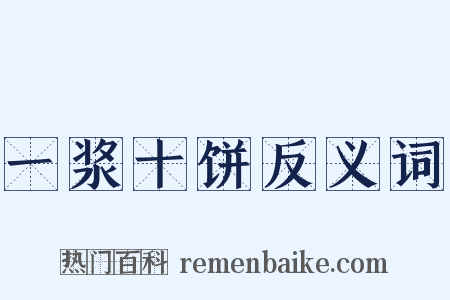 一浆十饼反义词是什么意思的图片